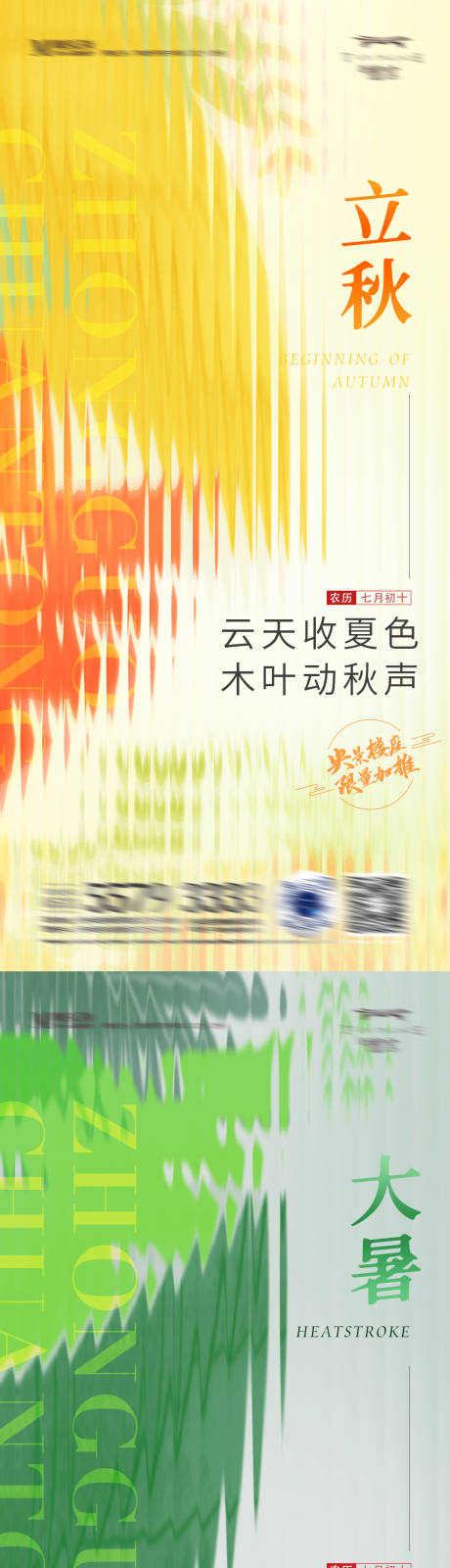 源文件下载【立秋大暑节气系列海报】编号：27700011155324756