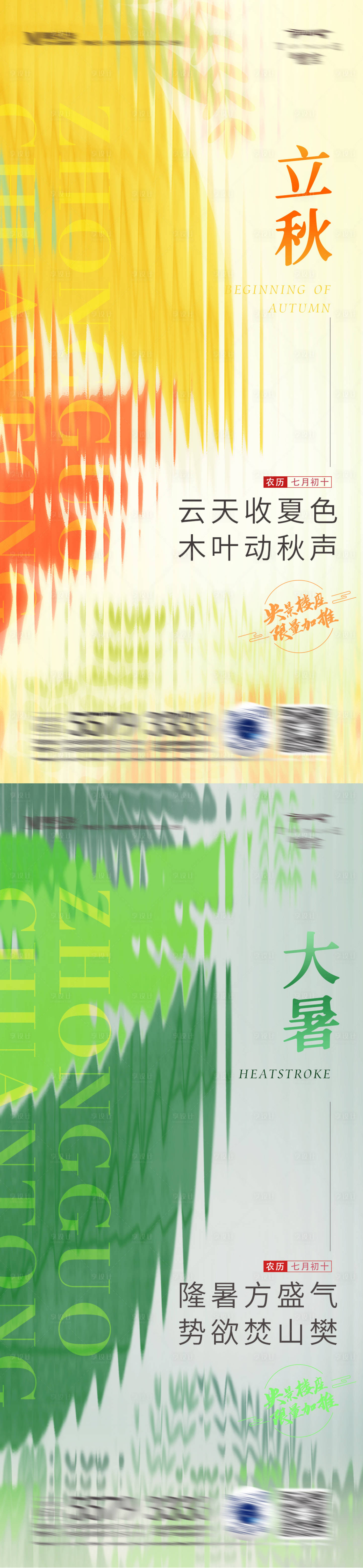 源文件下载【享设计】搜索编号：27700011155324756【立秋大暑节气系列海报】