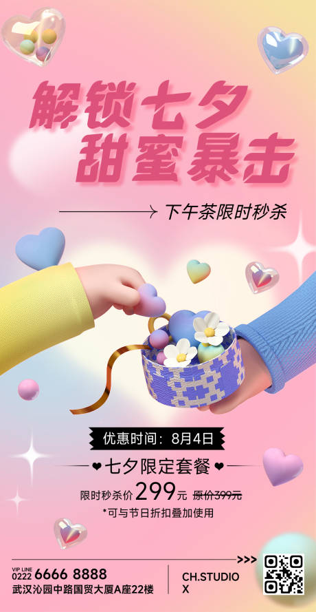 源文件下载【七夕情人节下午茶营销活动】编号：21480011156972706