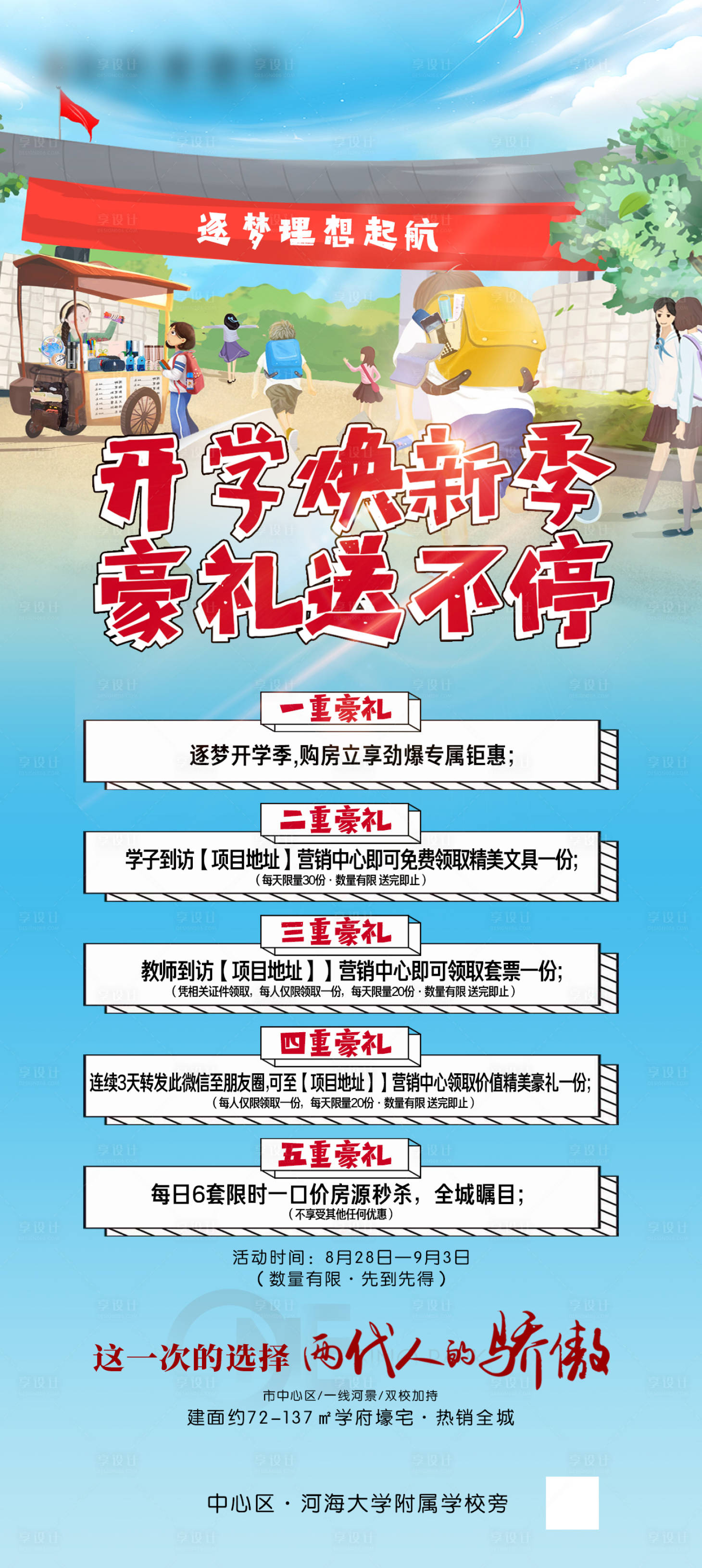 源文件下载【享设计】搜索编号：26630011033108757【开学季海报】
