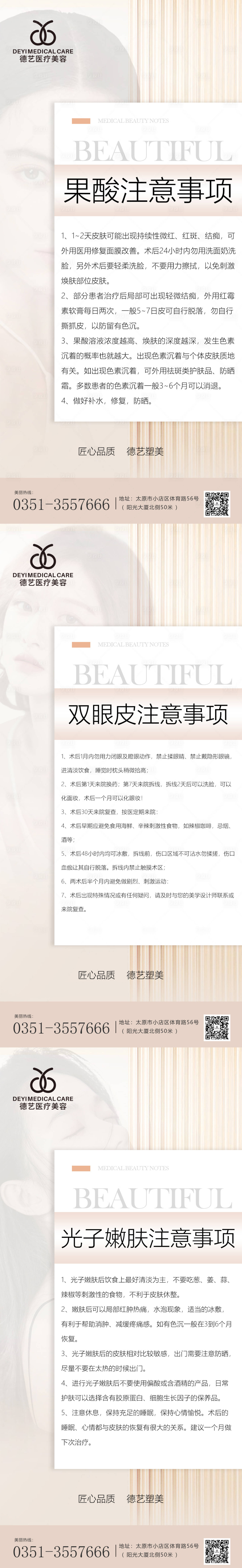 源文件下载【享设计】搜索编号：15920010848314987【医美注意事项科普早安】