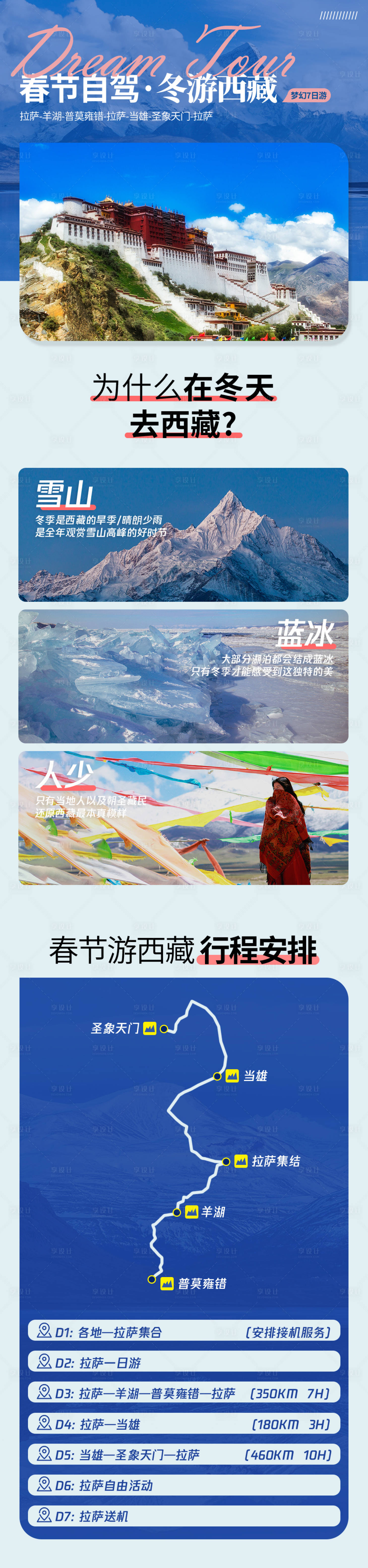 源文件下載【享設計】搜索編號：84530011017051456【川藏旅游線路海報】