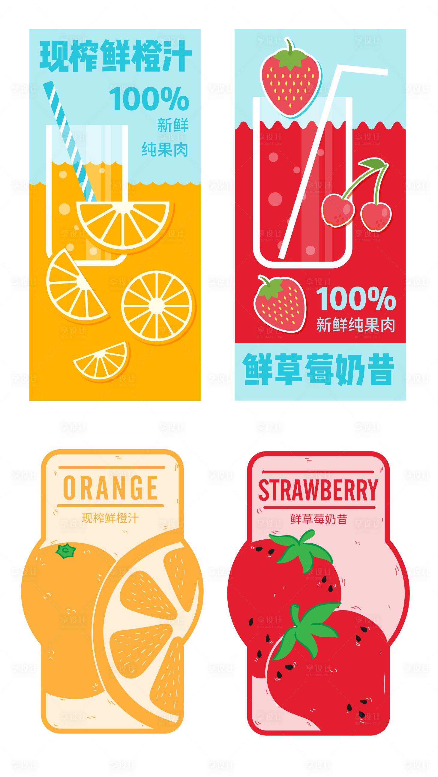 源文件下载【享设计】搜索编号：90750011252564638【扁平风果汁杯贴】