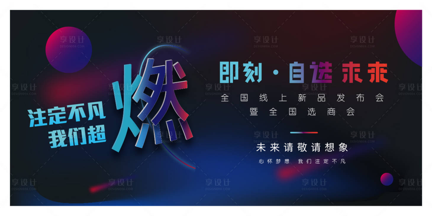 源文件下载【享设计】搜索编号：10920010851616668【我们超燃新品发布会活动背景板】