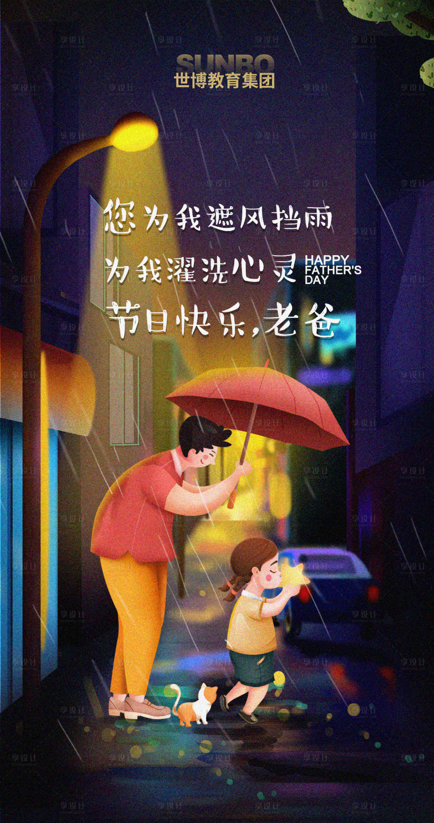 源文件下載【享設計】搜索編號：44320011036006981【插畫風父親節海報】
