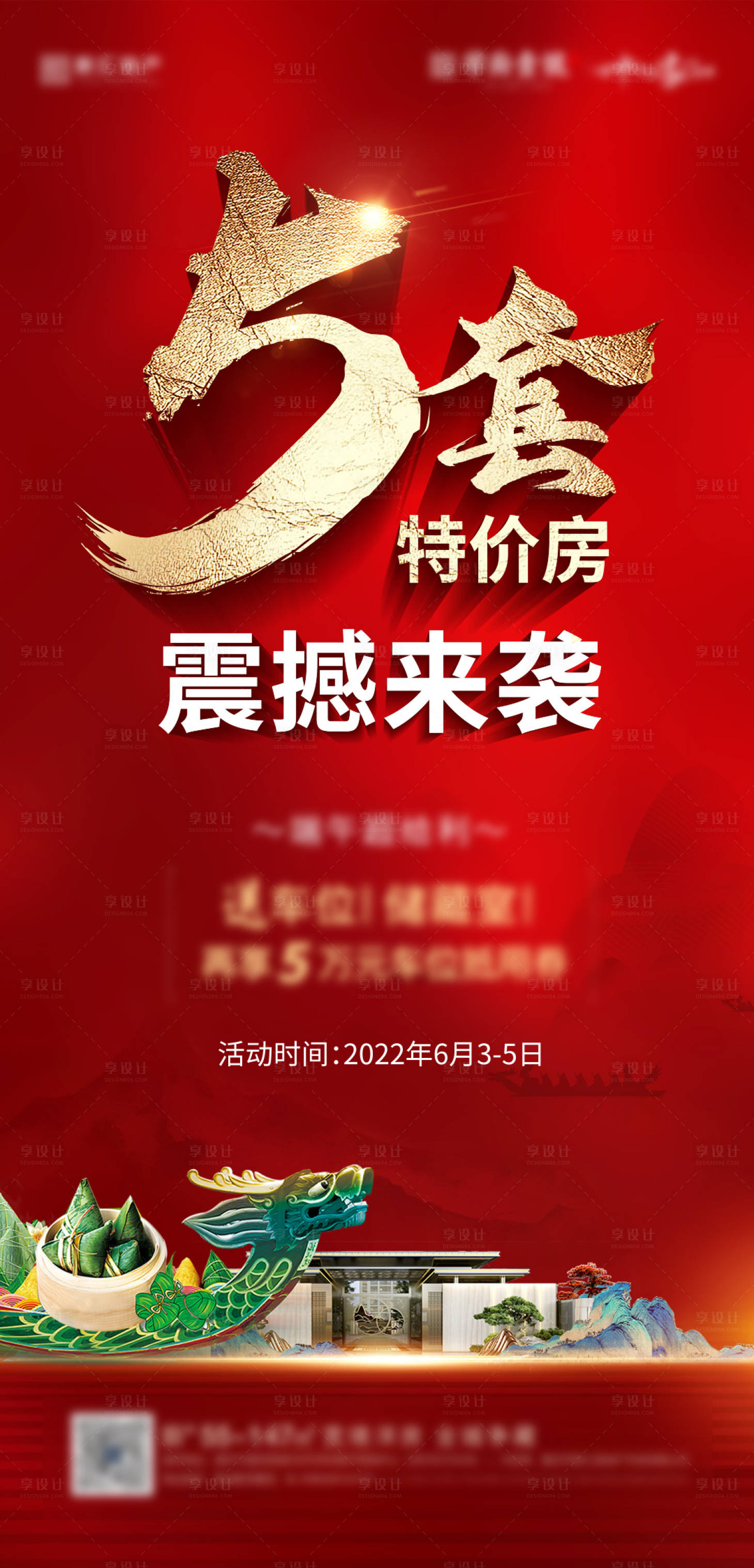 源文件下載【端午特價房熱銷海報】編號：54940010879231815