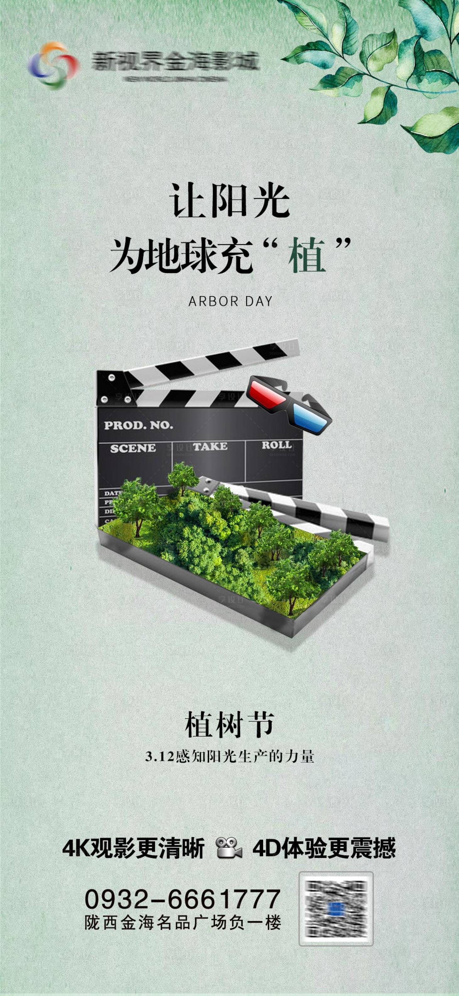 源文件下载【影城植树节节日 】编号：38520011272138136