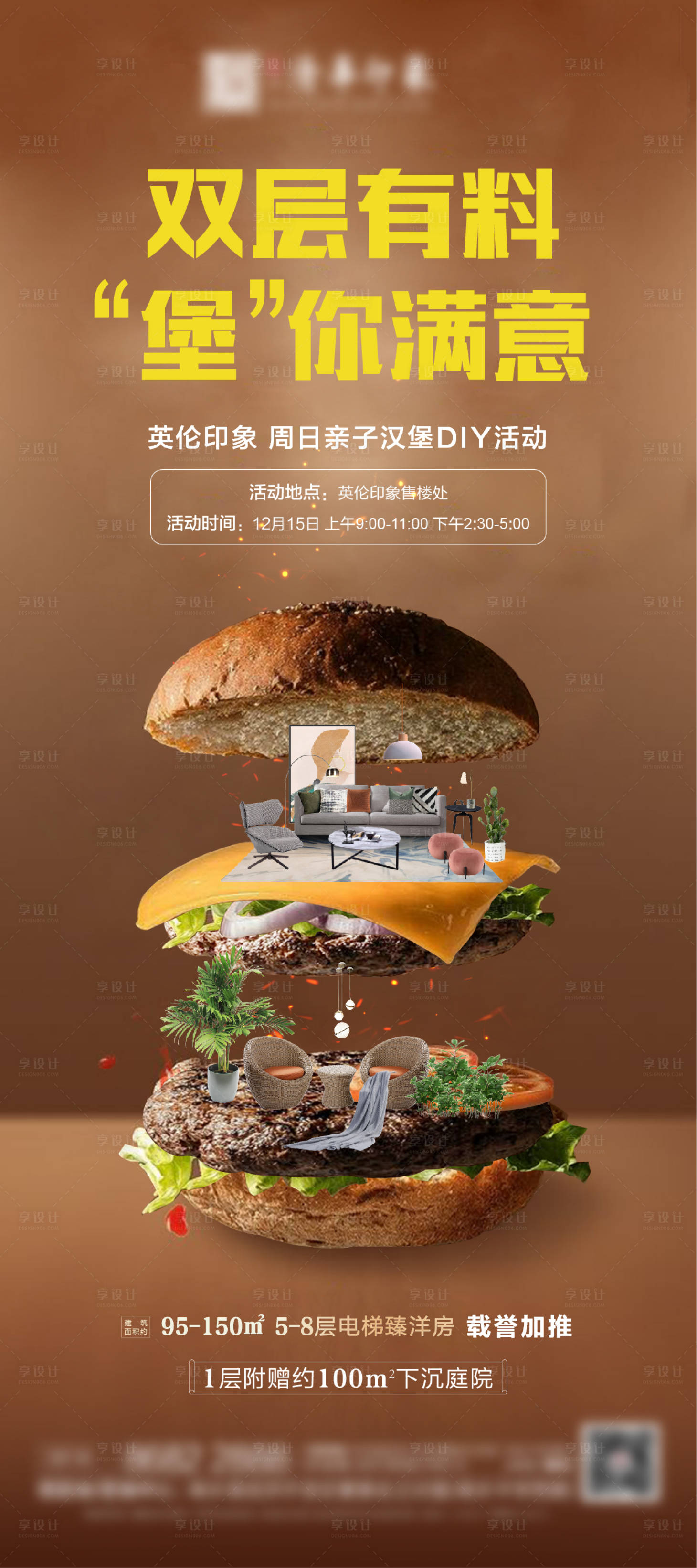 源文件下载【享设计】搜索编号：45480011269432385【地产DIY汉堡活动海报】