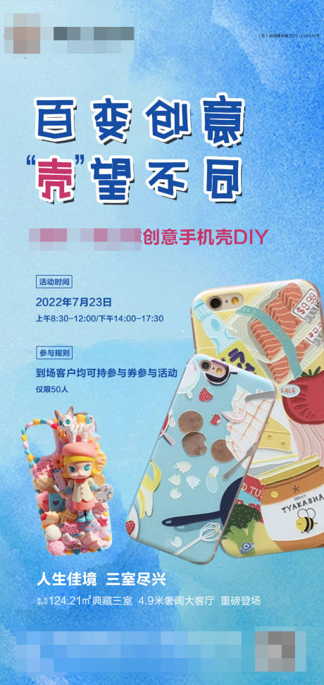 源文件下載【地產手機殼DIY活動海報】編號：19770011178885406