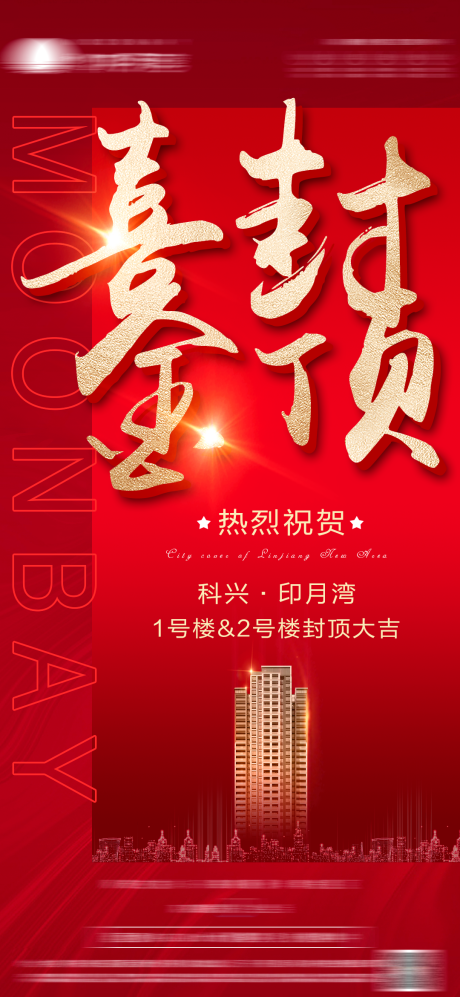 源文件下载【地产封顶海报】编号：43510011131621509