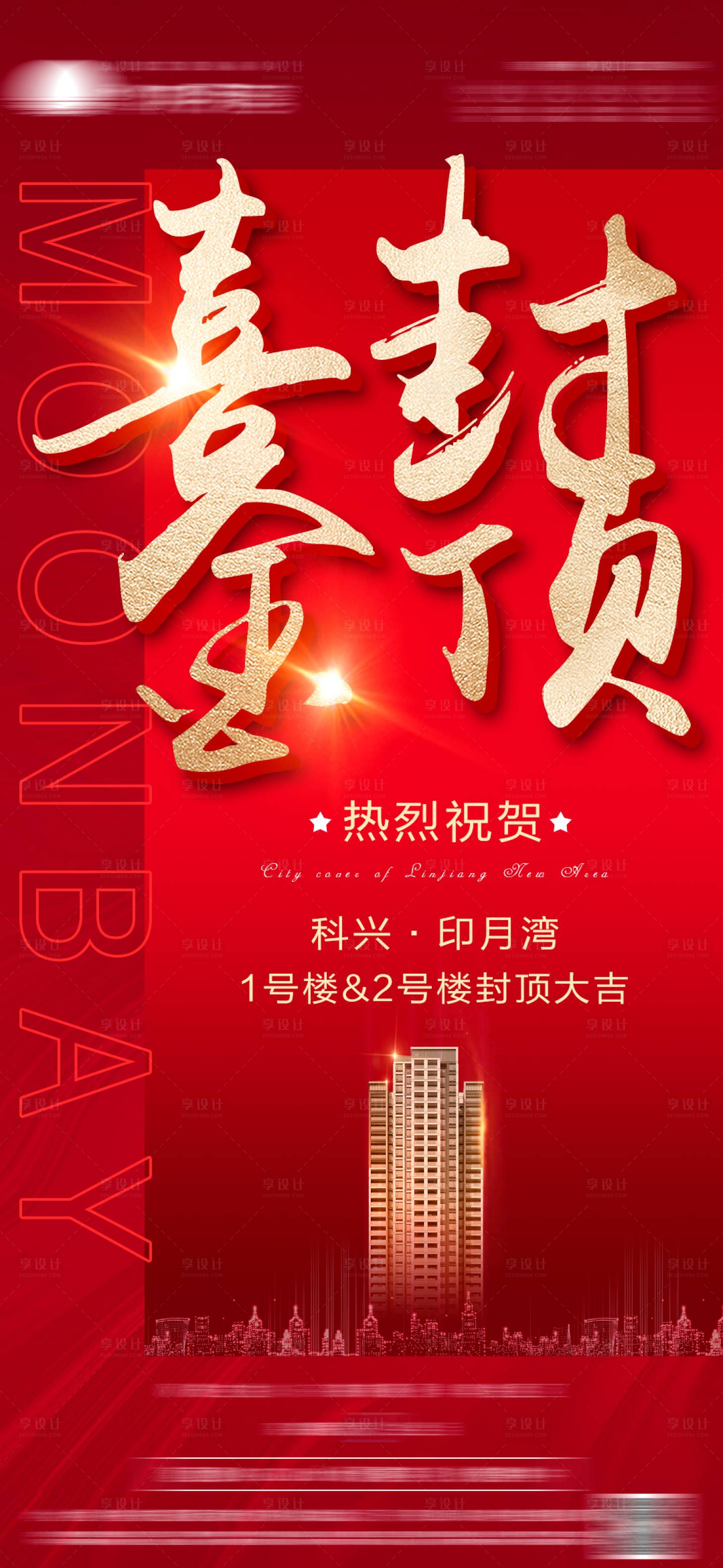 源文件下載【享設計】搜索編號：43510011131621509【地產封頂海報】