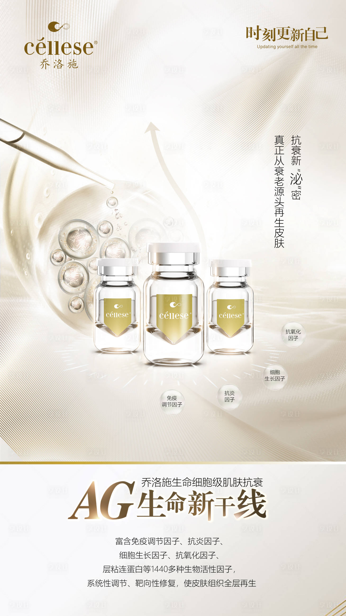 源文件下载【享设计】搜索编号：86770011240765507【美肤精华乔洛施产品海报】