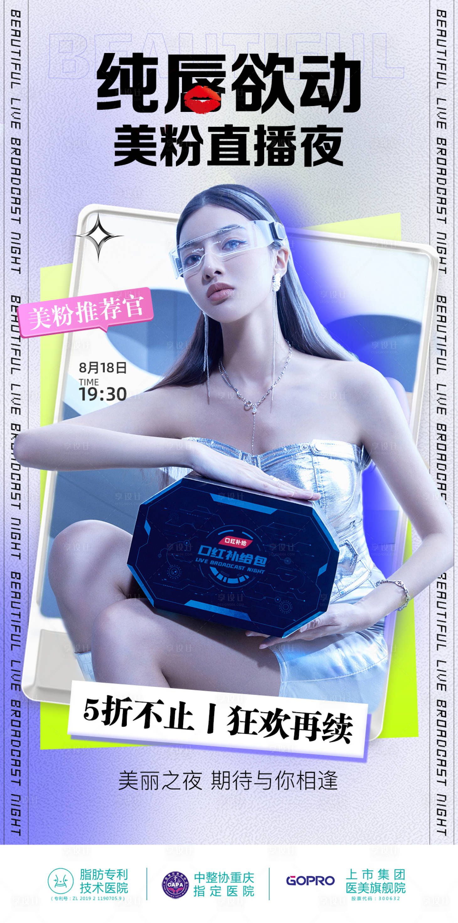 源文件下載【享設計】搜索編號：43210010944544115【醫美直播預告促銷海報】