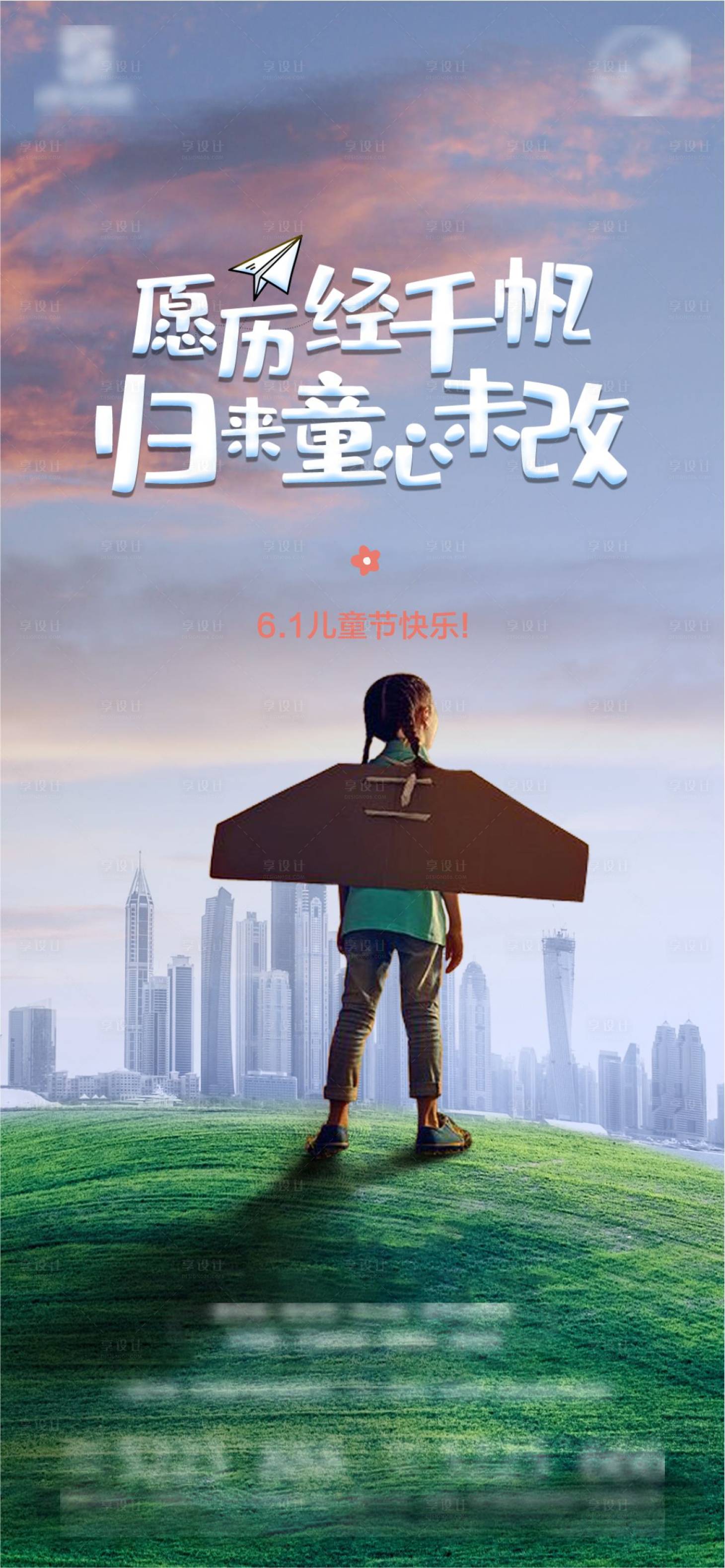 源文件下载【享设计】搜索编号：22780010926544488【六一儿童节海报】