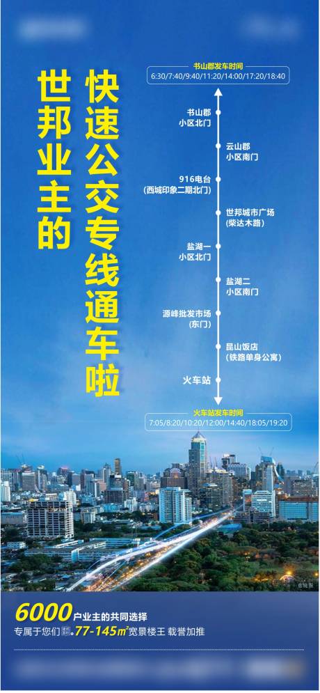 源文件下载【公交车路线及时刻微信海报】编号：97290011250647940