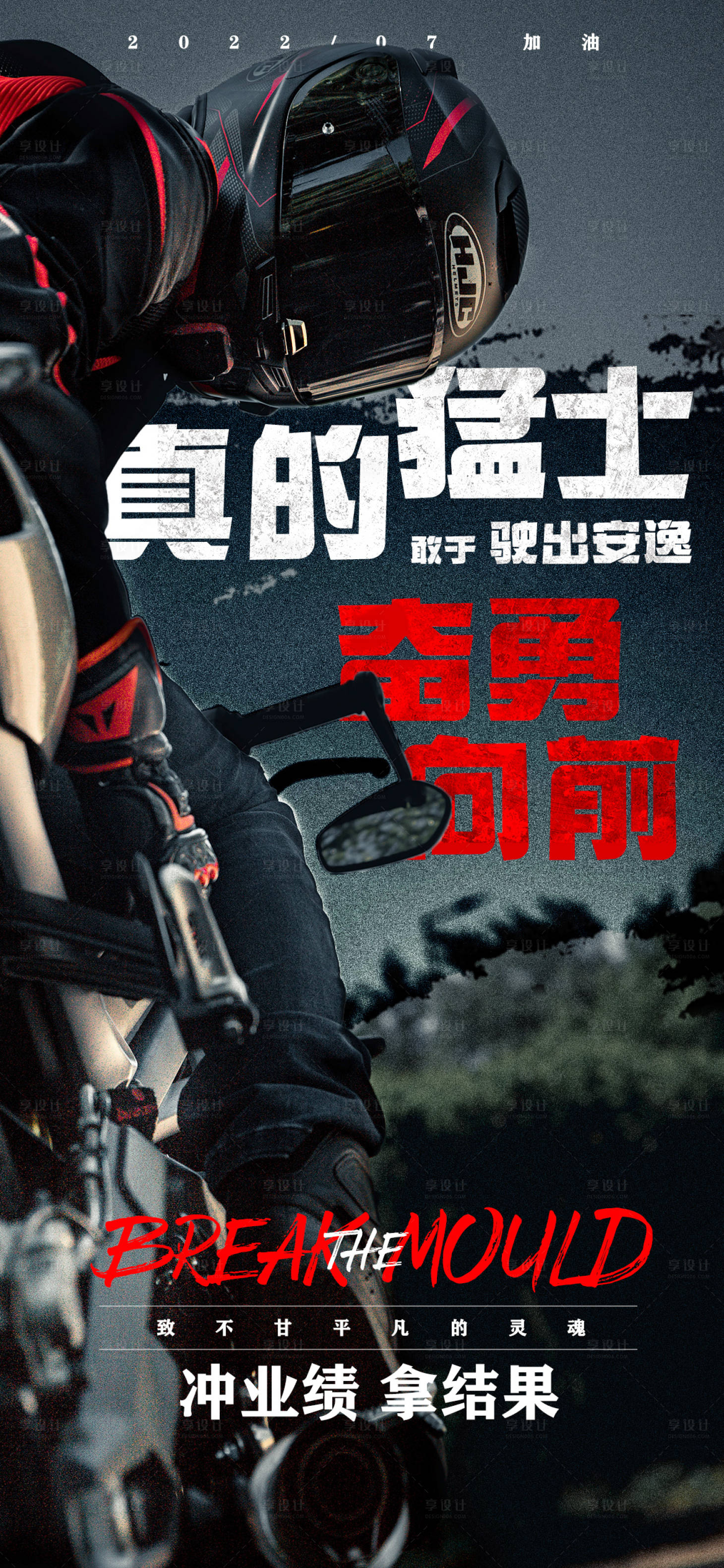 源文件下载【享设计】搜索编号：28260011213208649【冲业绩励志海报】