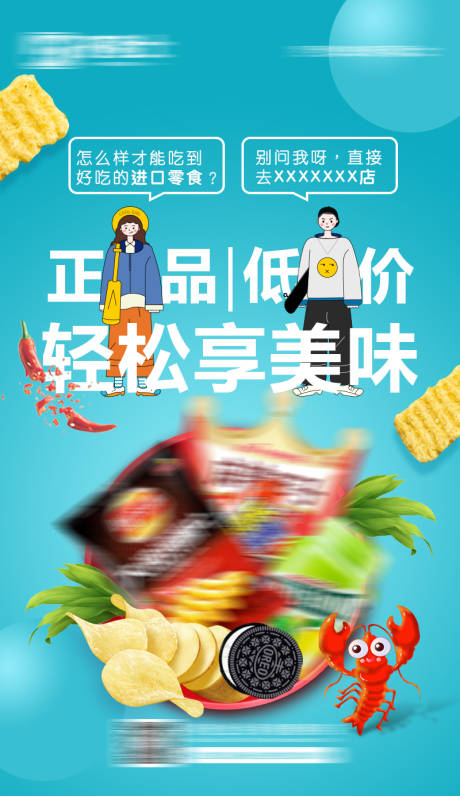 源文件下载【进口零食宣传海报】编号：75410011186106228
