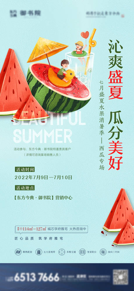 源文件下载【享设计】搜索编号：41350010939158238【房地产西瓜暖场活动海报】