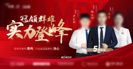 源文件下載【享設計】搜索編號：58660010975681896【房地產銷冠人物活動展板】