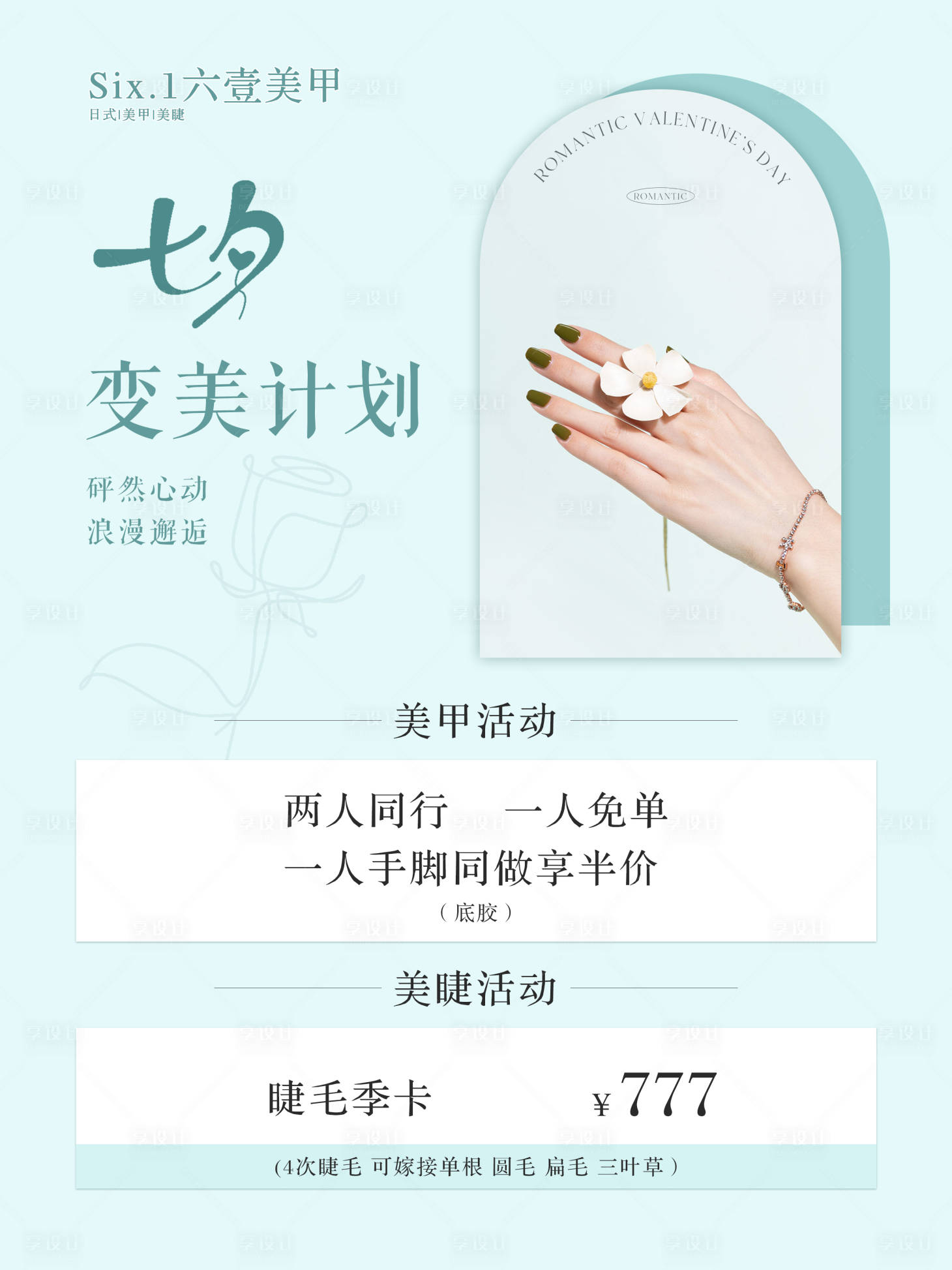 源文件下载【享设计】搜索编号：63040011185803215【七夕美甲美睫简约海报】