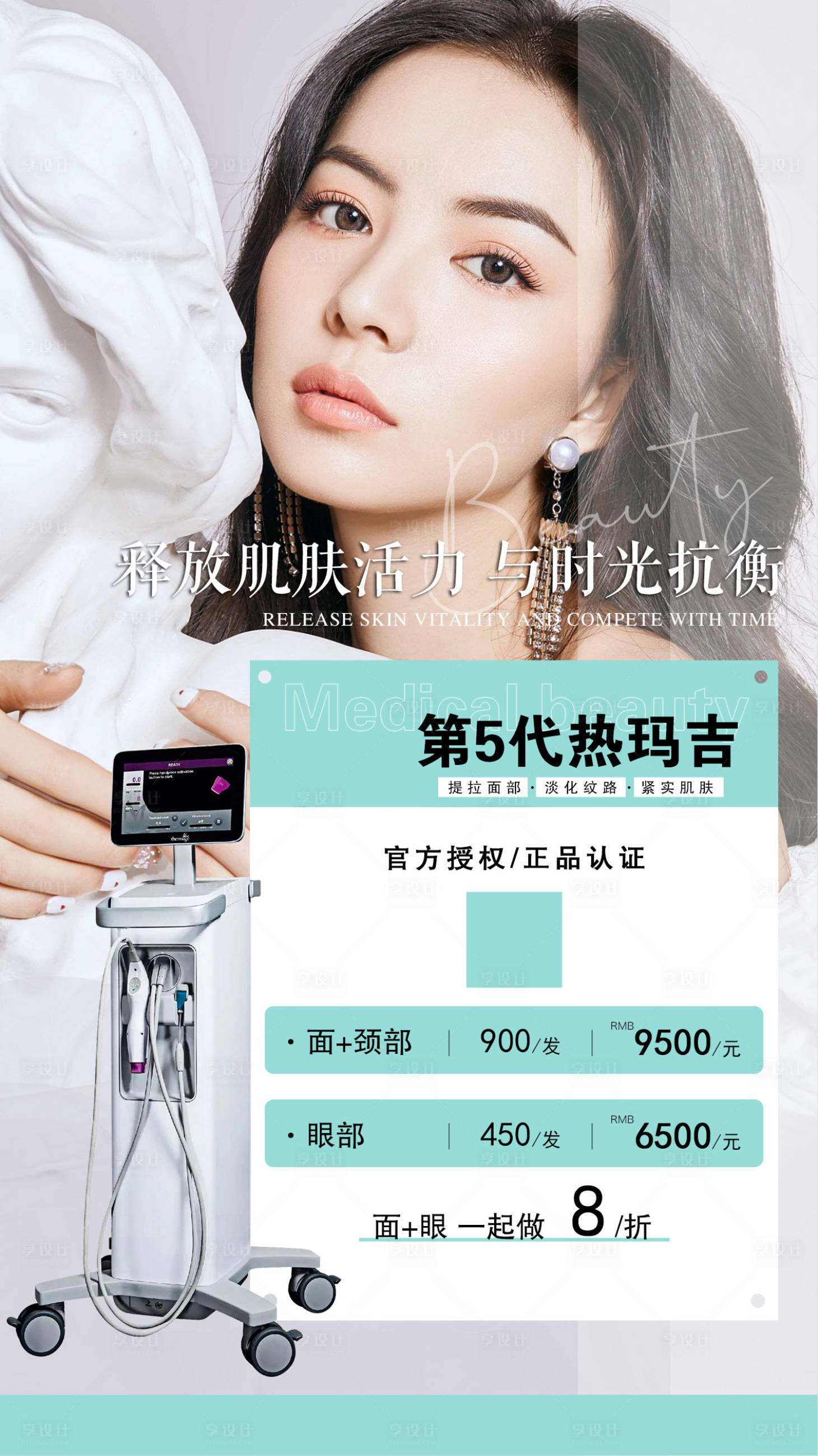 源文件下载【享设计】搜索编号：19530011191204630【第五代热玛吉医美皮肤管理海报】