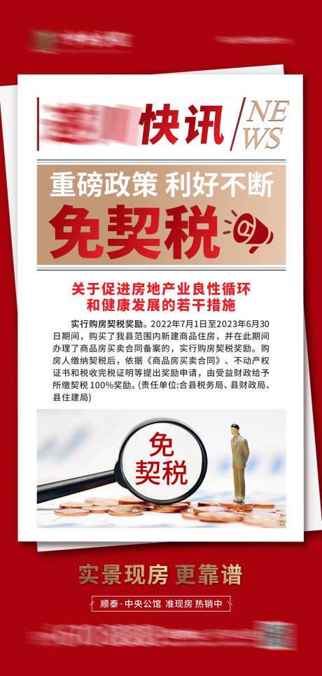 源文件下载【地产免契税海报】编号：88580011033293321