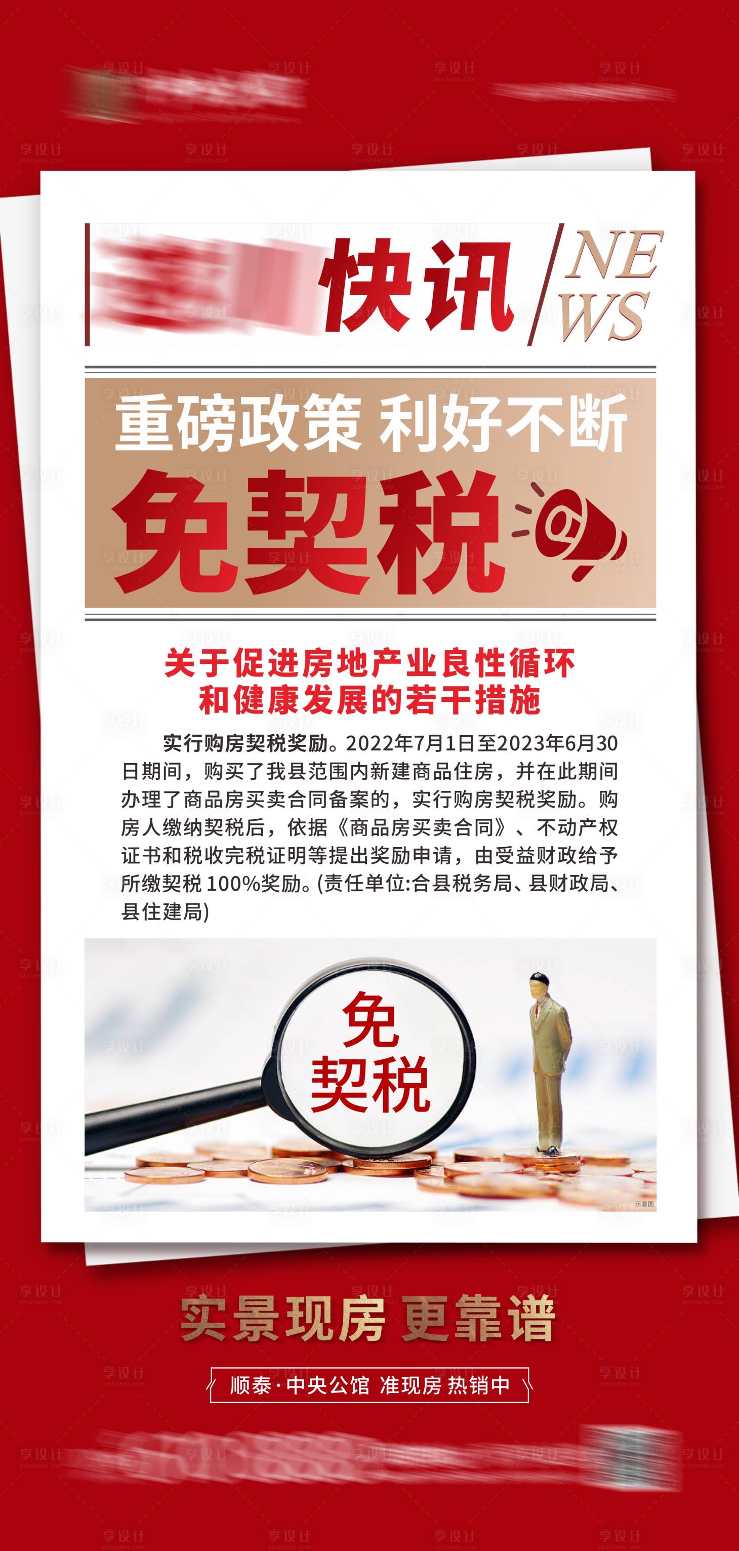 源文件下载【享设计】搜索编号：88580011033293321【地产免契税海报】