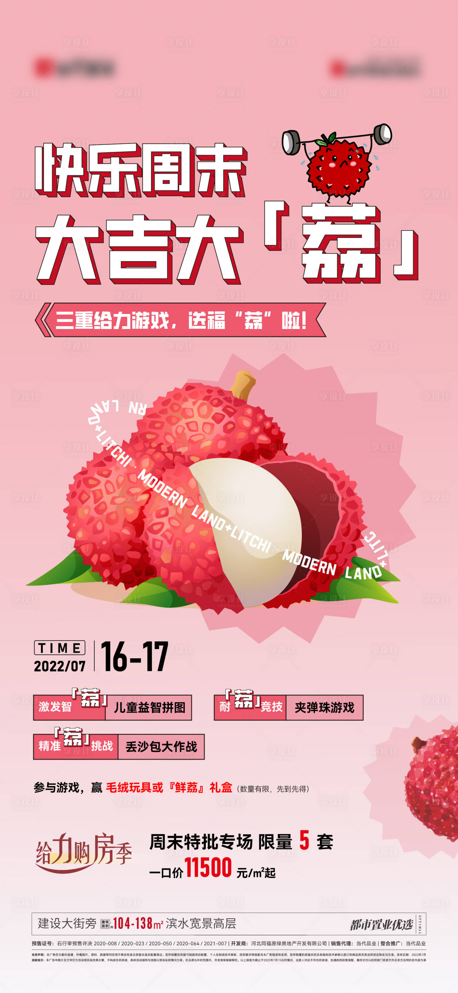 源文件下載【享設計】搜索編號：71680011165658575【荔枝大作戰(zhàn)海報】