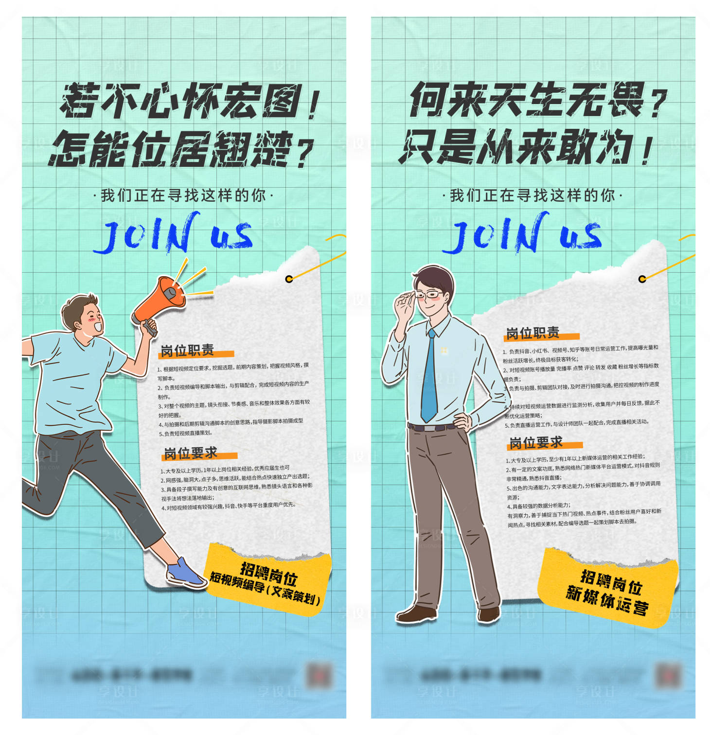 源文件下載【享設(shè)計(jì)】搜索編號：90820011235066284【新媒體運(yùn)營招聘海報】
