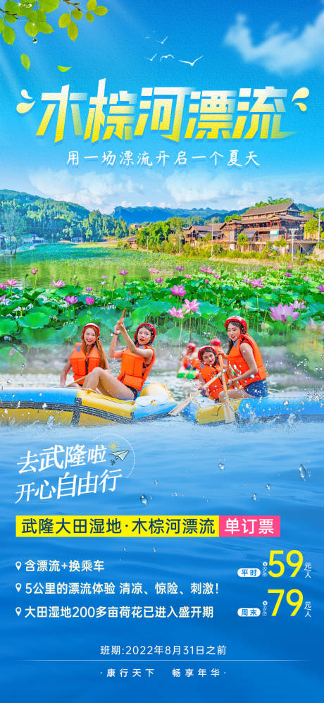 源文件下载【激情漂流夏天旅游海报】编号：20220719154526672