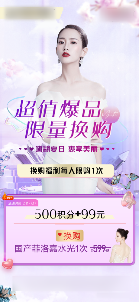 源文件下载【医美积分换购海报】编号：16410011246371297