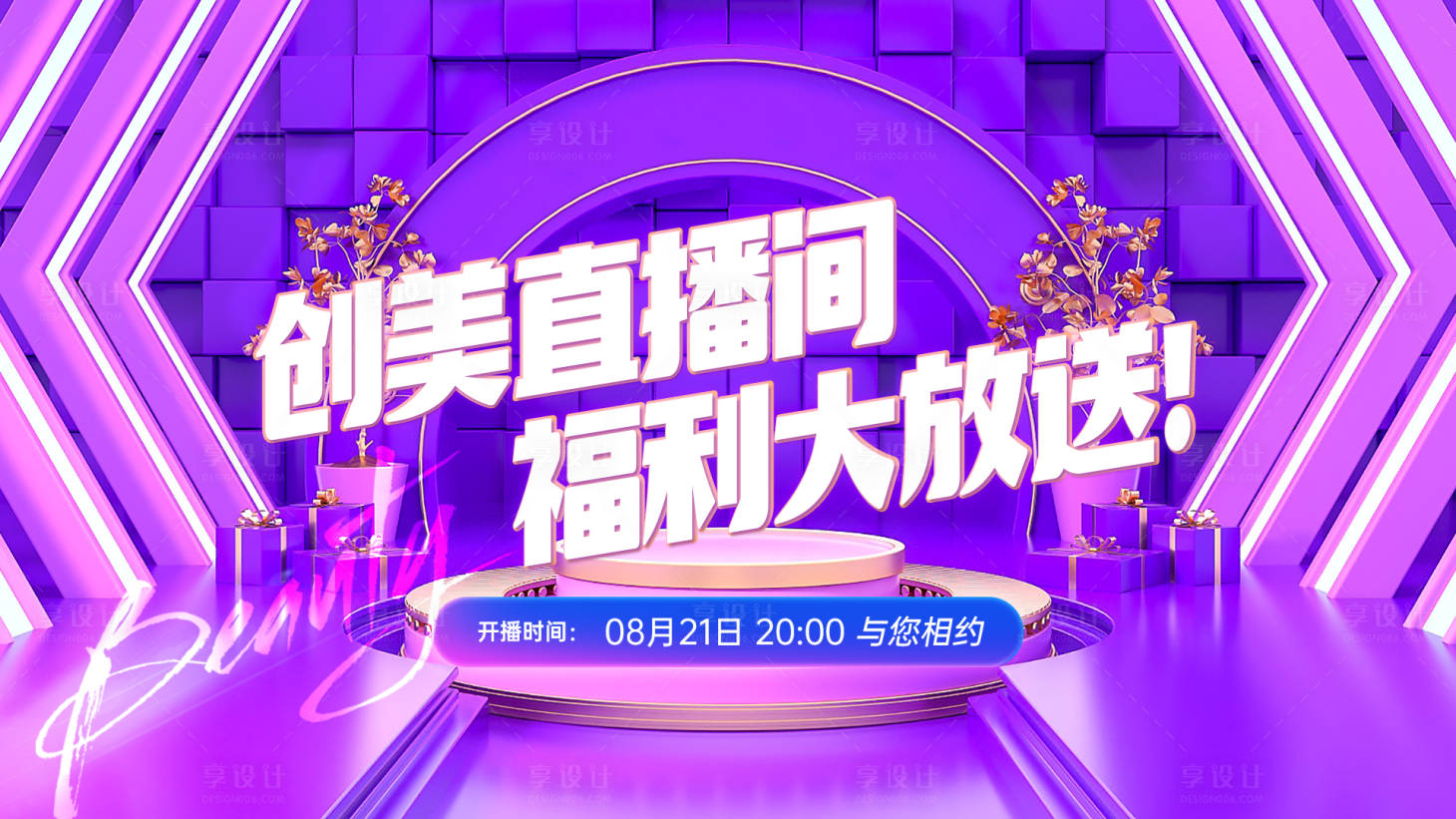源文件下載【享設(shè)計(jì)】搜索編號(hào)：46280011204358441【直播間背景】