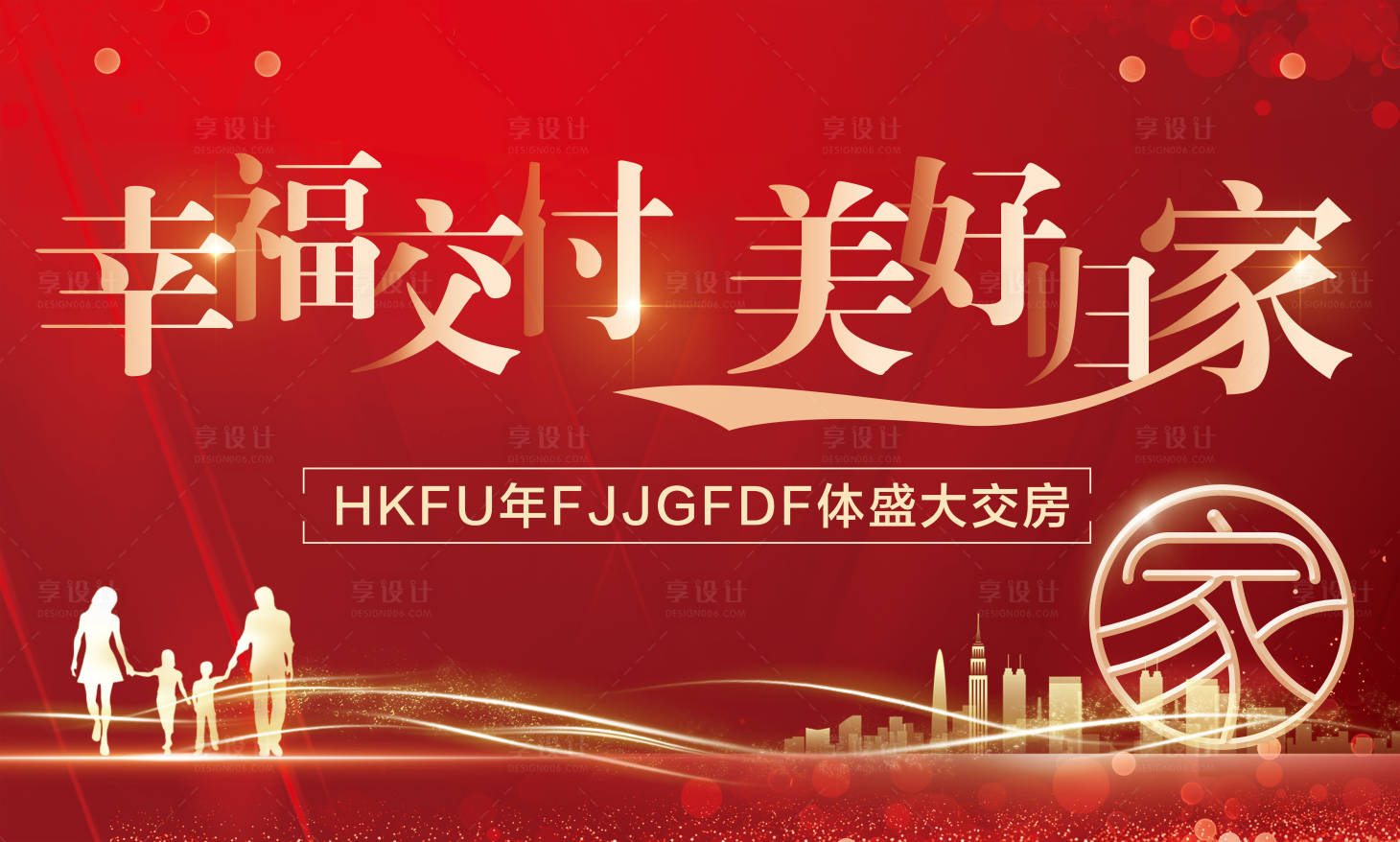 源文件下载【享设计】搜索编号：18960010857475419【地产交付海报】