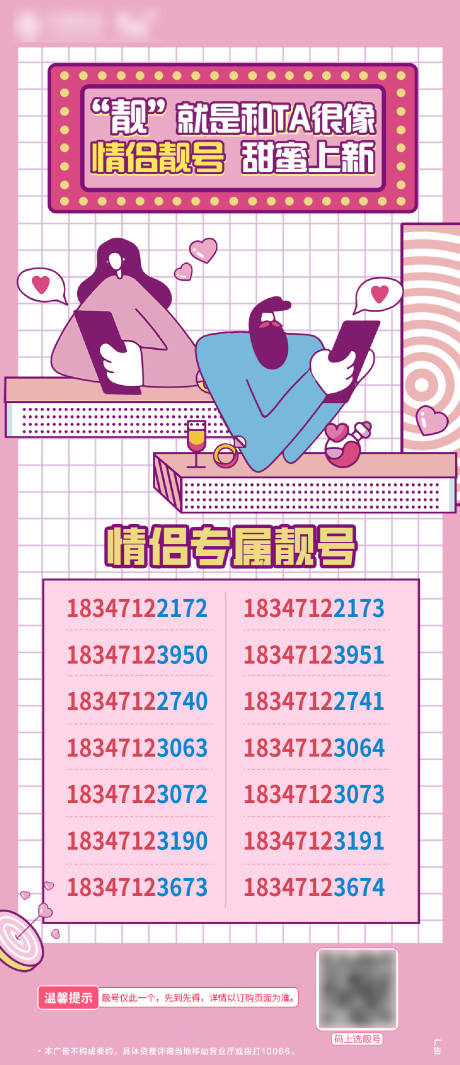 源文件下载【享设计】搜索编号：23110011378992989【移动活动靓号手机号海报】