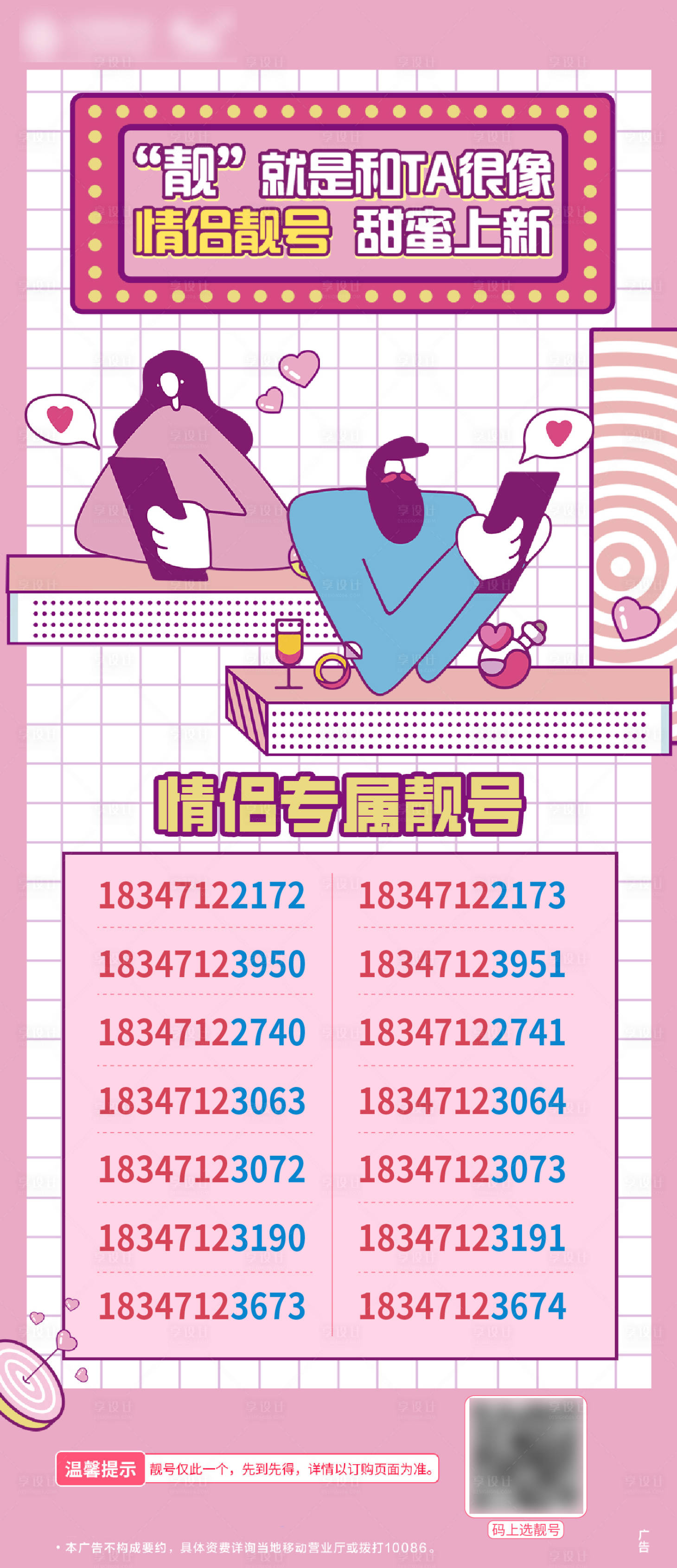 源文件下载【享设计】搜索编号：23110011378992989【移动活动靓号手机号海报】
