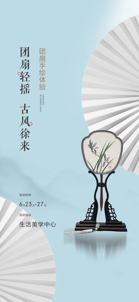 源文件下載【享設(shè)計】搜索編號：99300010868405777【團扇刺繡diy活動海報】