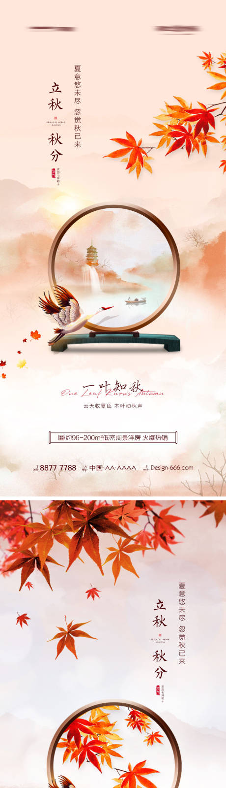 源文件下载【地产立秋秋分创意系列海报】编号：83690011217125579