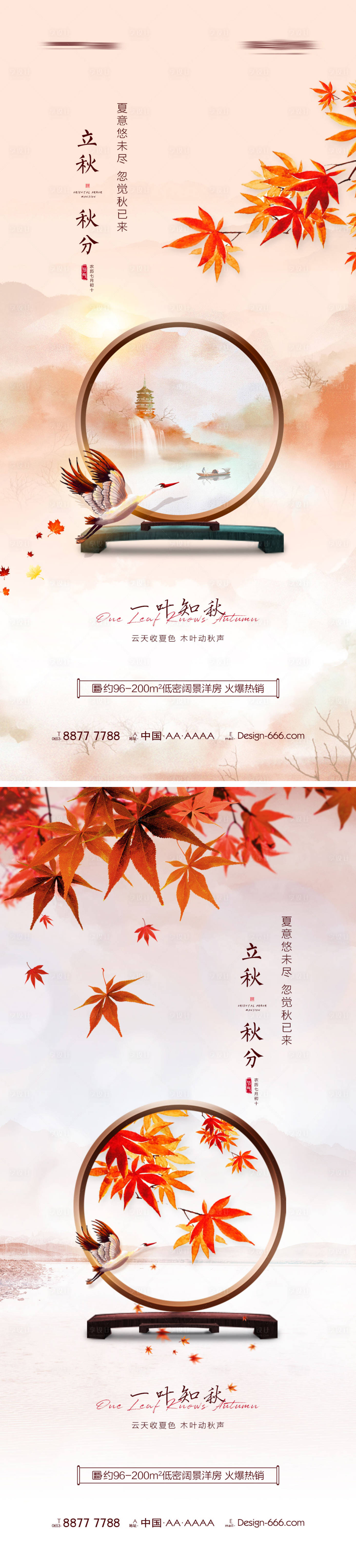 源文件下載【享設計】搜索編號：83690011217125579【地產立秋秋分創意系列海報】