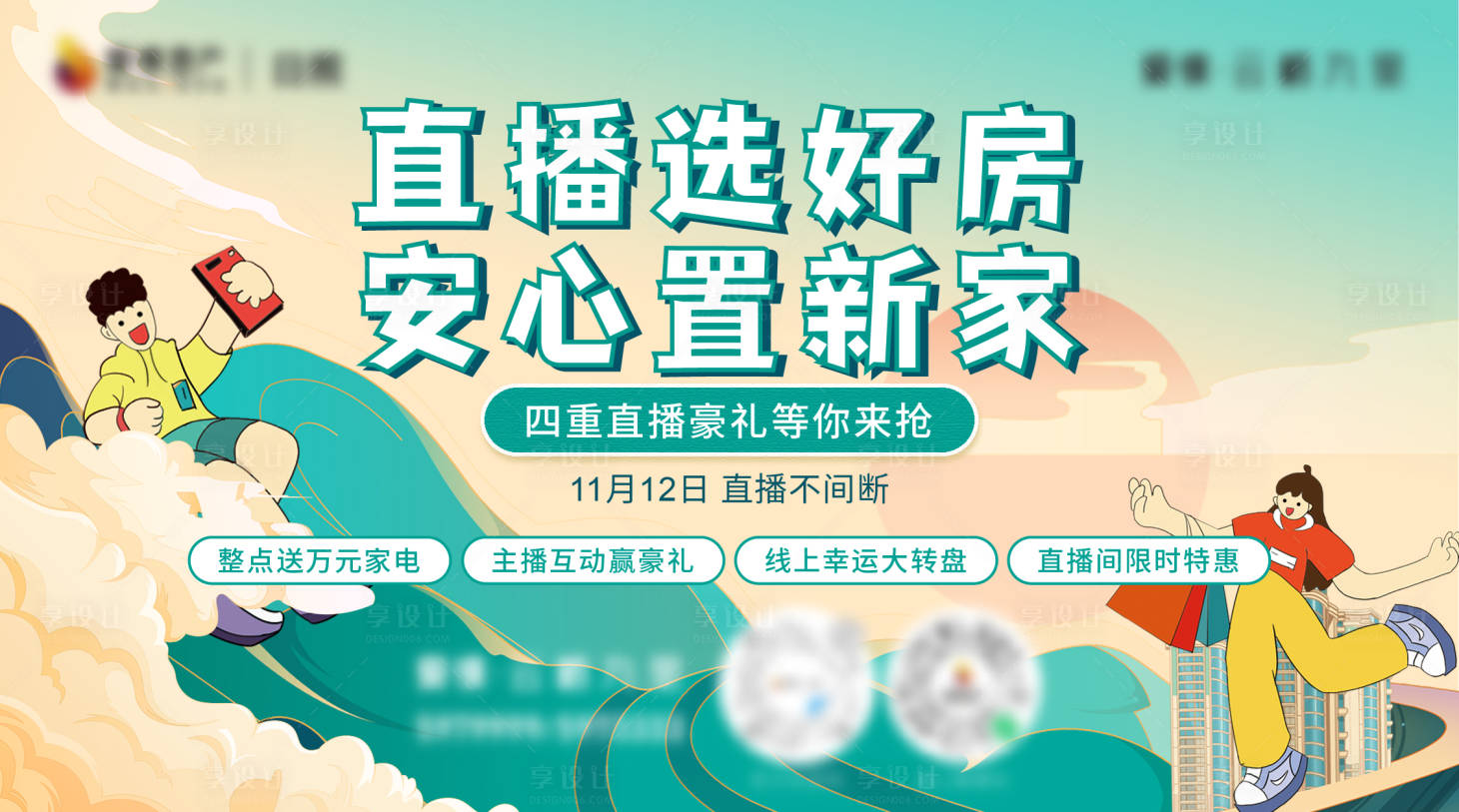 源文件下载【享设计】搜索编号：83160010923693562【地产直播购房节插画展板】