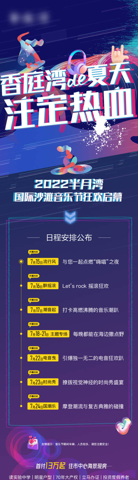 源文件下载【地产沙滩音乐节活动预告热点长图海报】编号：20220724104001613