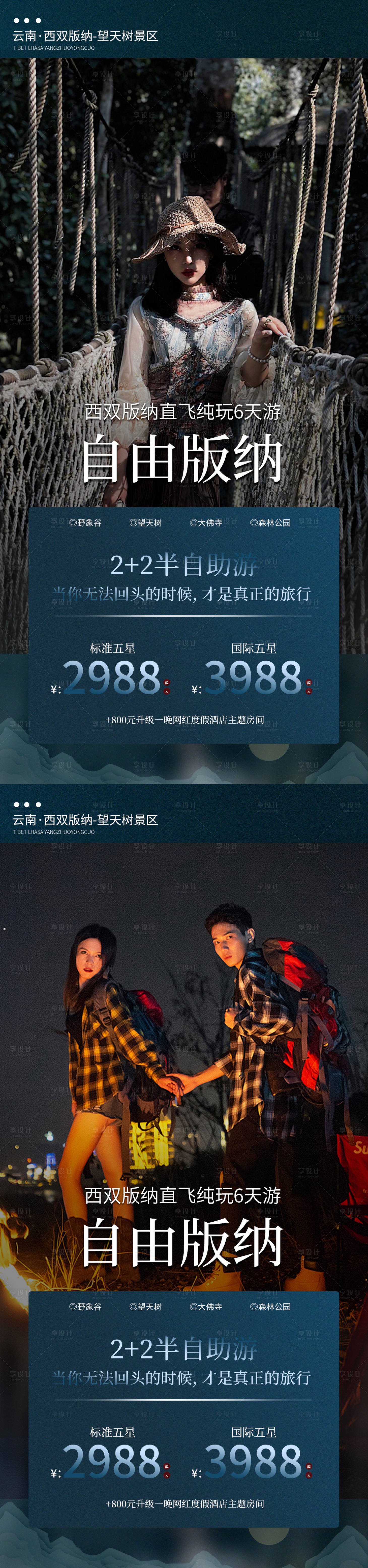源文件下載【享設(shè)計(jì)】搜索編號(hào)：41560011353808271【云南西雙版納旅游海報(bào)】