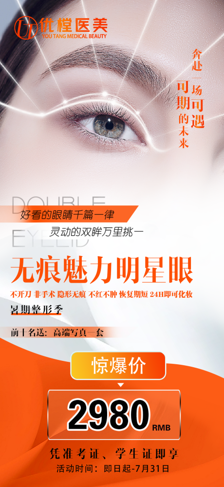 源文件下載【醫美高考雙眼皮促銷簡約海報】編號：94750010851261069