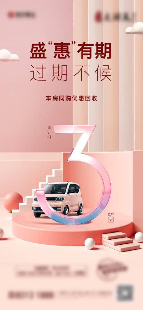 源文件下载【520买房送车活动倒计时海报】编号：14960011279098661