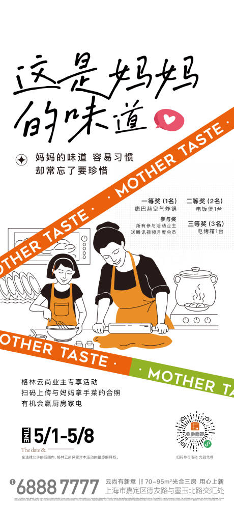 编号：20220708125146633【享设计】源文件下载-房地产妈妈的味道做饭直播海报