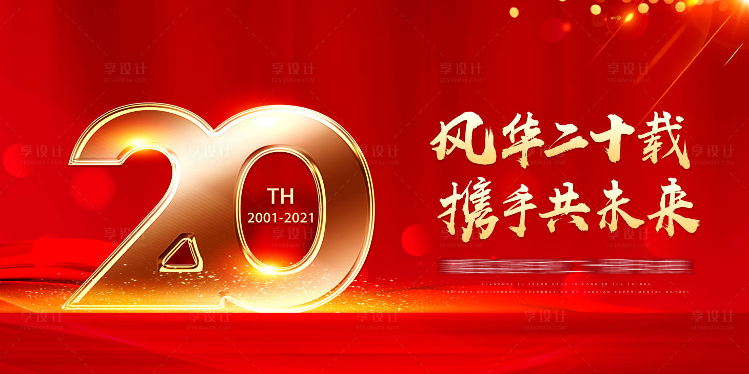 源文件下载【享设计】搜索编号：89570010965332105【地产周年庆主KV】