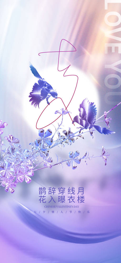 源文件下载【七夕海报】编号：87430011119069662