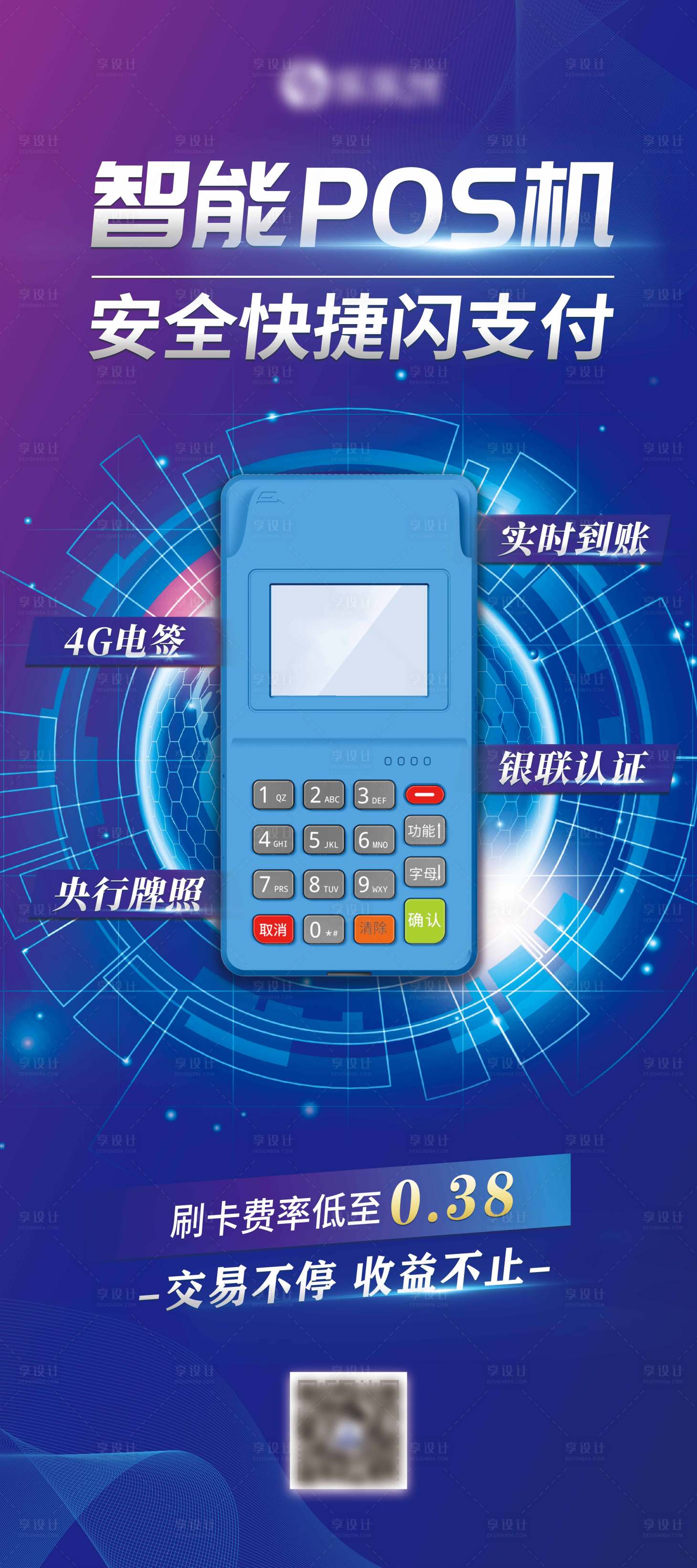 源文件下载【享设计】搜索编号：59740011141008890【POS机易拉宝】