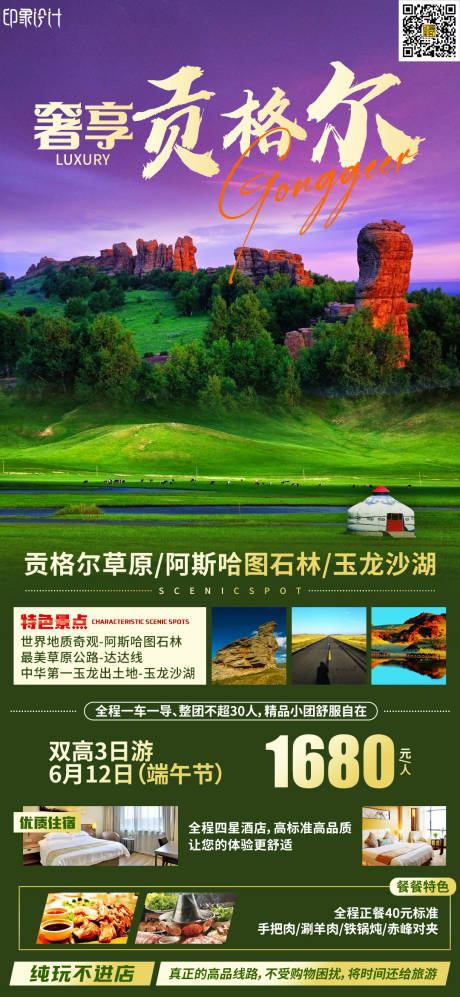 源文件下载【奢享贡格尔旅游海报】编号：96030010941329984