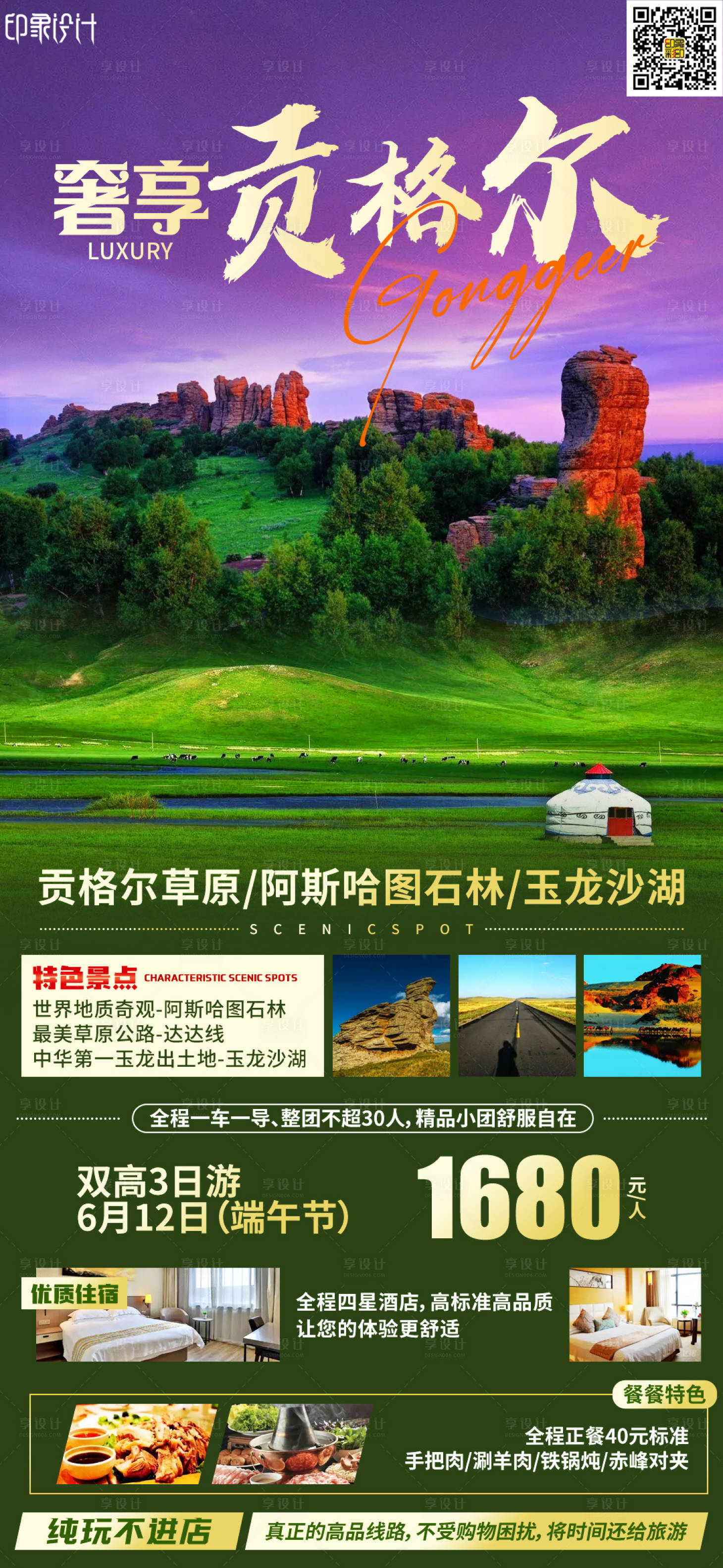源文件下載【享設計】搜索編號：96030010941329984【奢享貢格爾旅游海報】