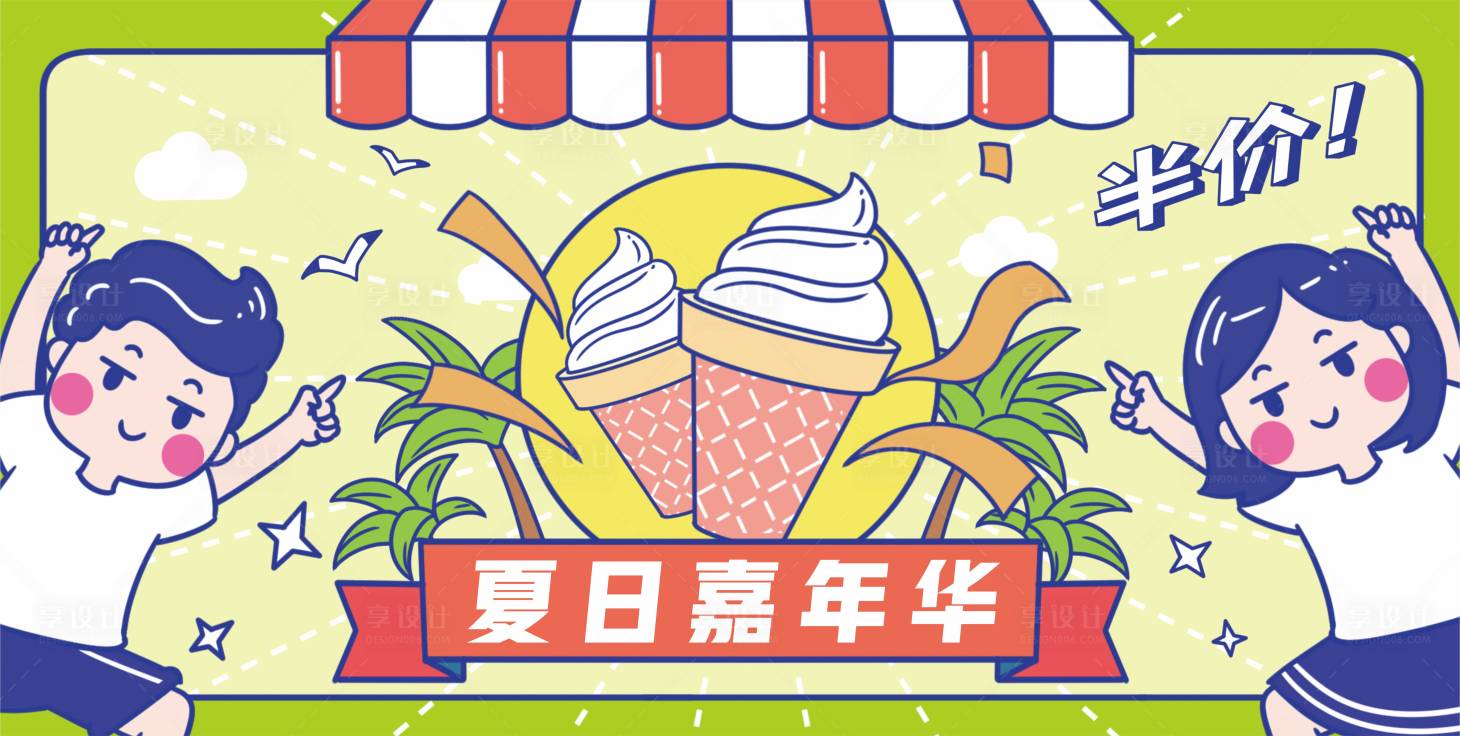 源文件下載【享設計】搜索編號：75600011307828307【夏日手繪冰淇淋banner】